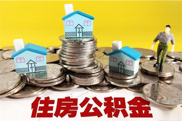 扬中离职了多长时间可以取公积金（离职了多久可以取住房公积金）