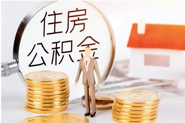 扬中辞职提住房公积金（辞职住房公积金提取需要什么材料）