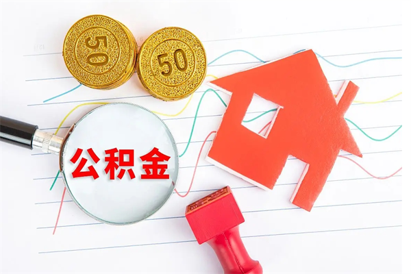 扬中住房公积金封存怎么提（公积金封存后提取流程）