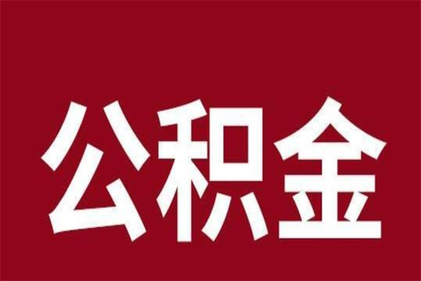 扬中离职可以取公积金吗（离职了能取走公积金吗）