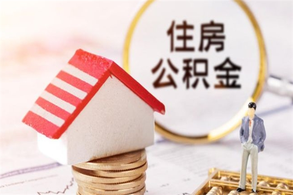 扬中急用钱公积金怎么取出来（急用钱怎么取住房公积金）