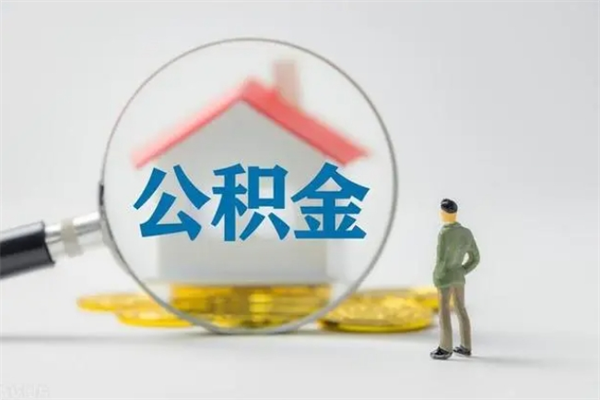 扬中从公司离职住房公积金怎么提（公司离职后住房公积金怎么取出来）