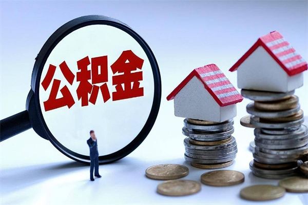 扬中封存了住房公积金如何提（已封存的住房公积金怎么提取）