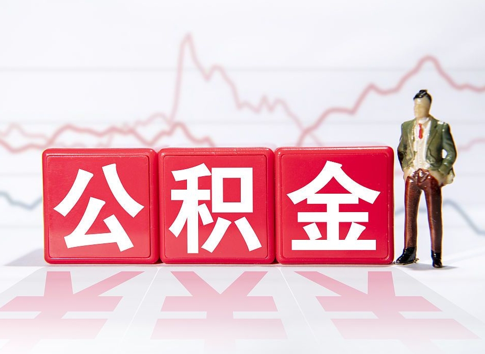 扬中公积金代提在哪儿（公积金代办提取）