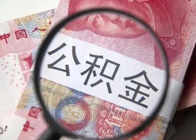 扬中个人住房离职公积金怎么取（个人离职如何取出公积金）