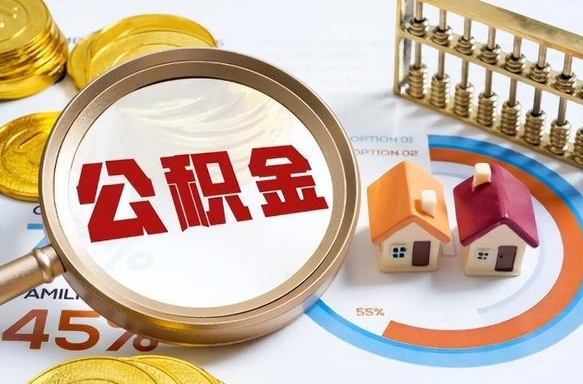 扬中公积金怎么取（如何取住房公积金）