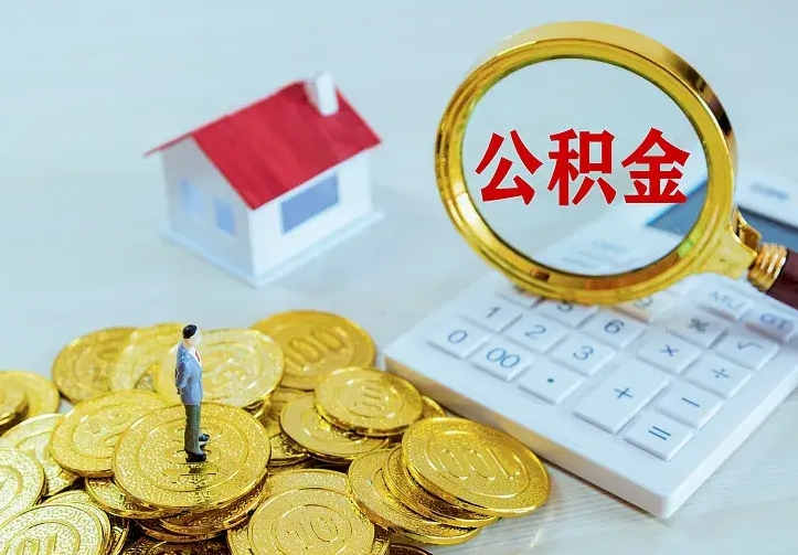 扬中离职可以取出全部公积金吗（离职能取出住房公积金）